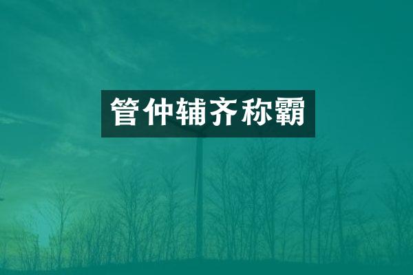 管仲辅齐称霸