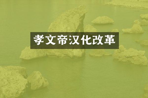 孝文帝汉化改革