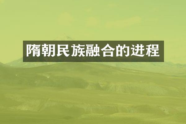 隋朝民族融合的进程