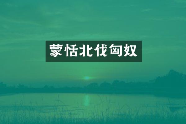 蒙恬北伐匈奴