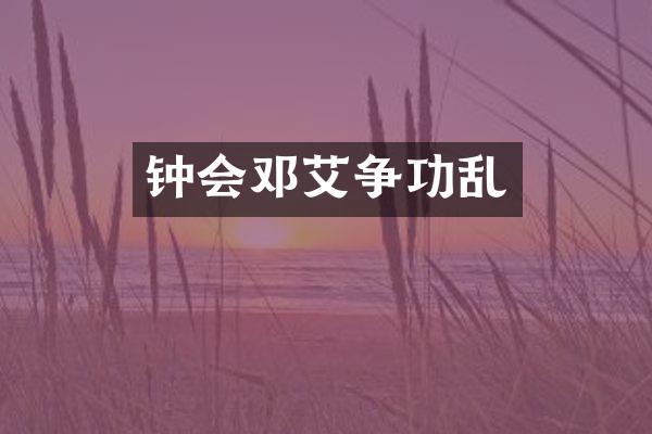 钟会邓艾争功乱