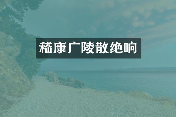 嵇康广陵散绝响