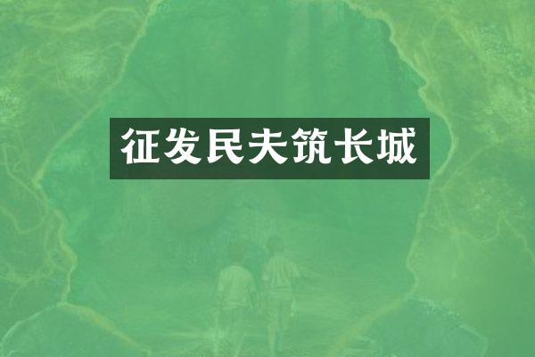 征发民夫筑长城
