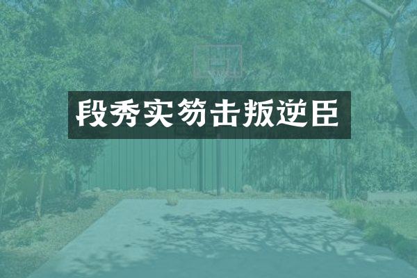 段秀实笏击叛逆臣