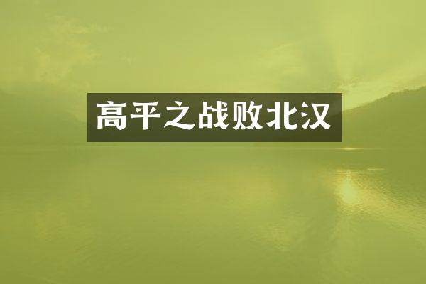 高平之战败北汉