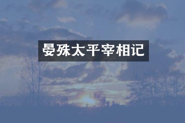 晏殊太平宰相记