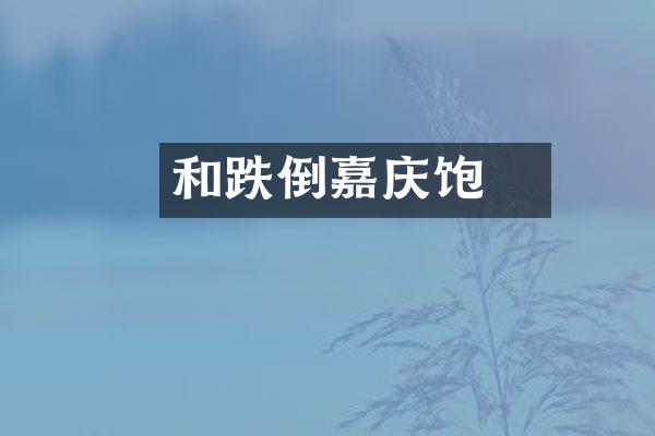 和珅跌倒嘉庆饱