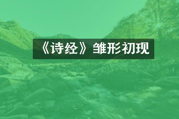 《诗经》雏形初现
