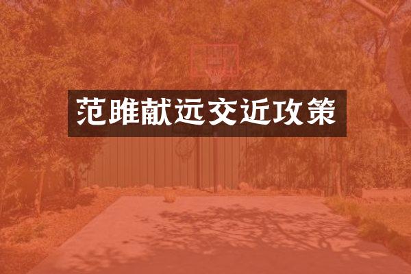 范雎献远交近攻策