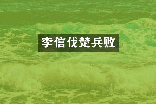 李信伐楚兵败