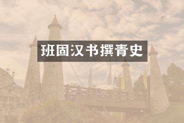 班固汉书撰青史