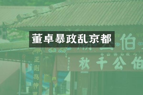 董卓暴政乱京都