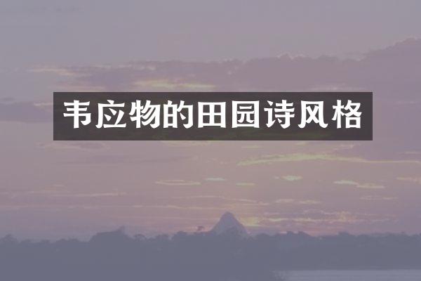 韦应物的田园诗风格