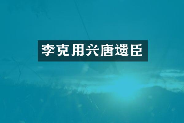 李克用兴唐遗臣