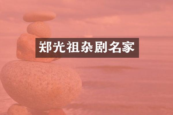 郑光祖杂剧名家