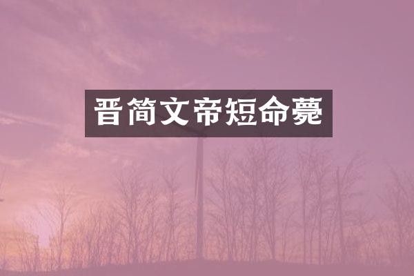 晋简文帝短命薨