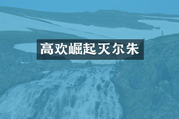 高欢崛起灭尔朱
