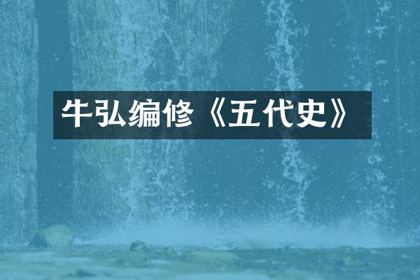 牛弘编修《五代史》