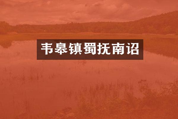 韦皋镇蜀抚南诏