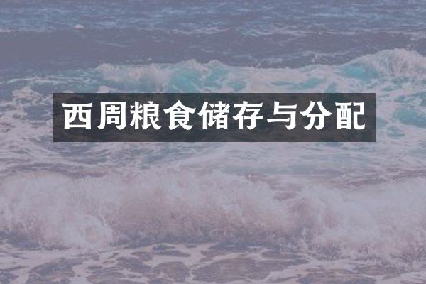 西周粮食储存与分配