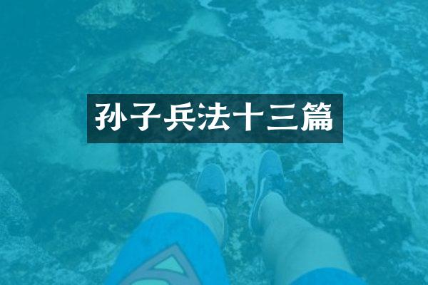 孙子兵法十三篇