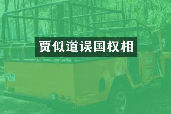 贾似道误国权相