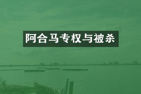 阿合马专权与