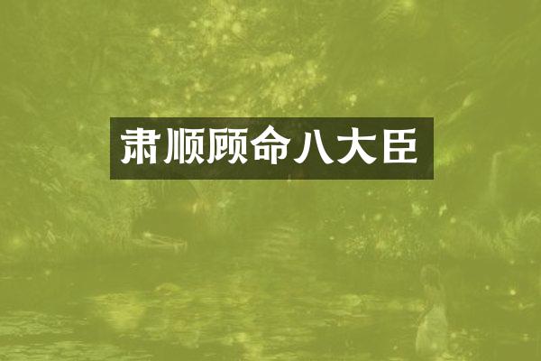 肃顺顾命八大臣