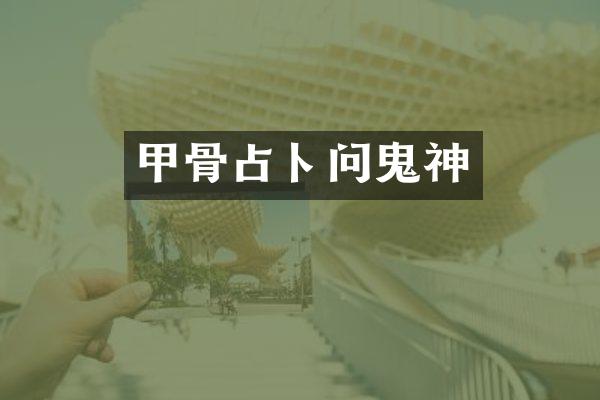 甲骨占卜问鬼神