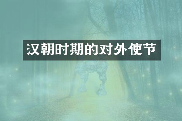 汉朝时期的对外使节