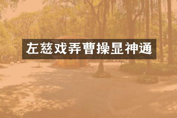 左慈戏弄曹操显神通