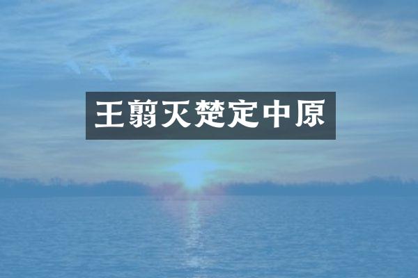 王翦灭楚定中原