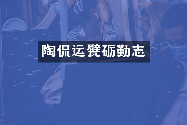 陶侃运甓砺勤志