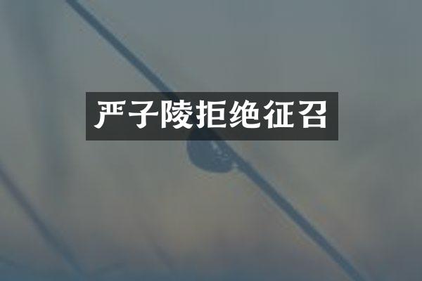 严子陵拒绝征召