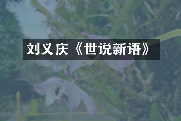 刘义庆《世说新语》