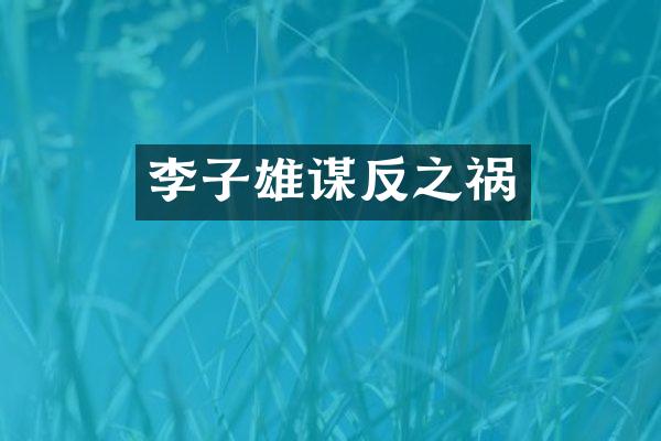 李子雄谋反之祸