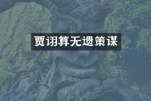贾诩算无遗策谋