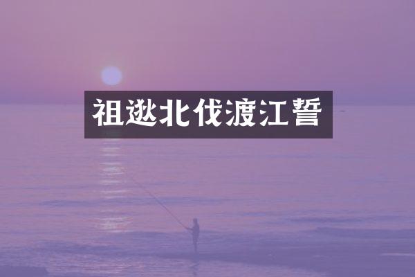 祖逖北伐渡江誓