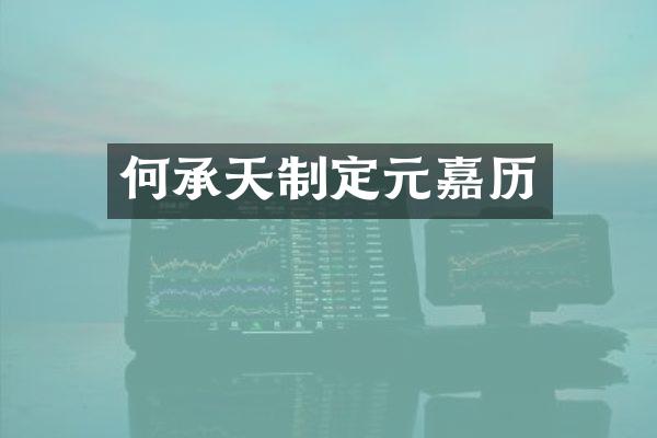 何承天制定元嘉历