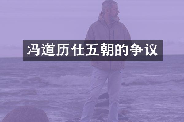 冯道历仕五朝的争议
