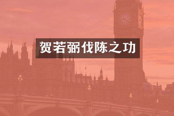 贺若弼伐陈之功