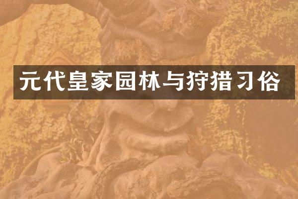 元代皇家园林与狩猎习俗