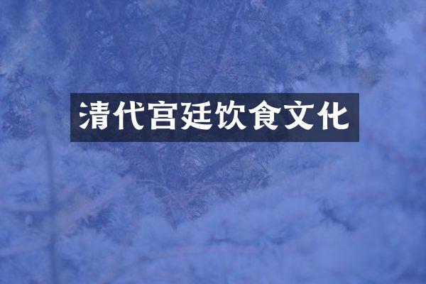 清代宫廷饮食文化
