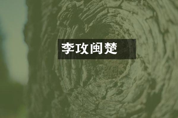 李璟攻闽楚