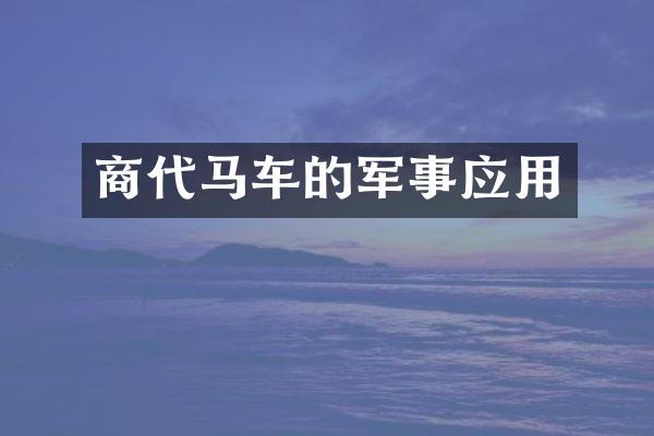 商代马车的军事应用
