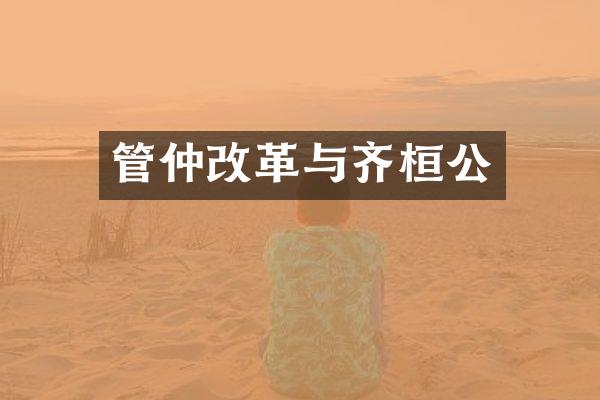 管仲改革与齐桓公