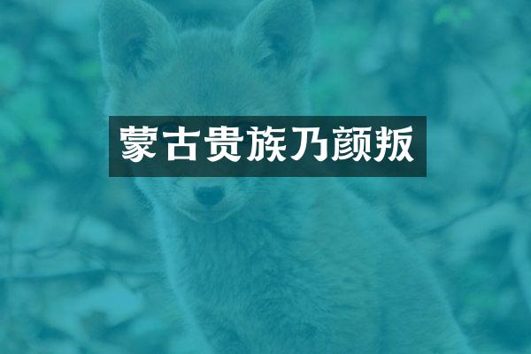 蒙古贵族乃颜叛
