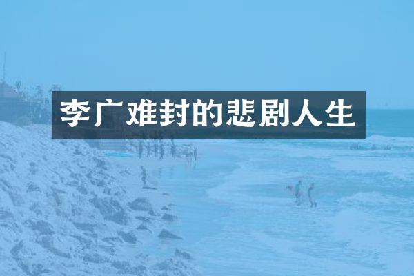 李广难封的悲剧人生