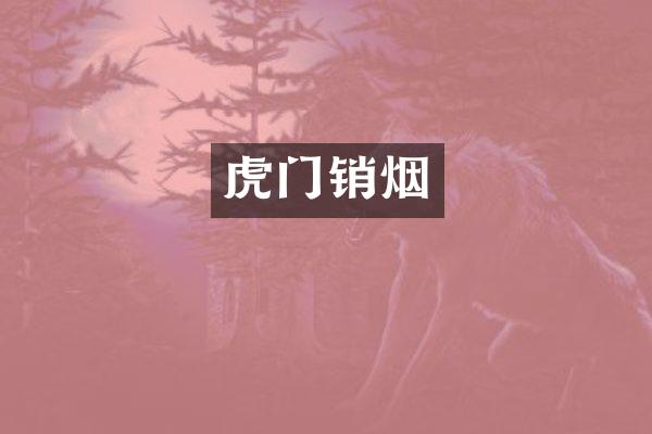 虎门销烟