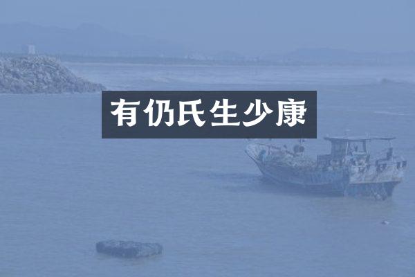 有仍氏生少康